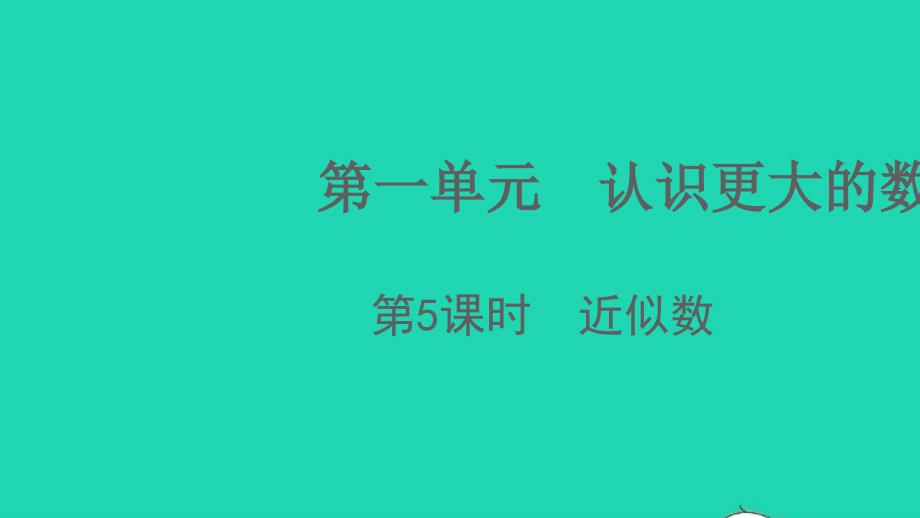 2021年秋四年级数学上册第一单元认识更大的数第5课时近似数课件北师大版_第1页