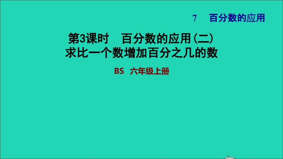 2021年秋六年级数学上册七百分数的应用2百分数的应用二求比一个数增加百分之几的数习题课件北师大版_第1页