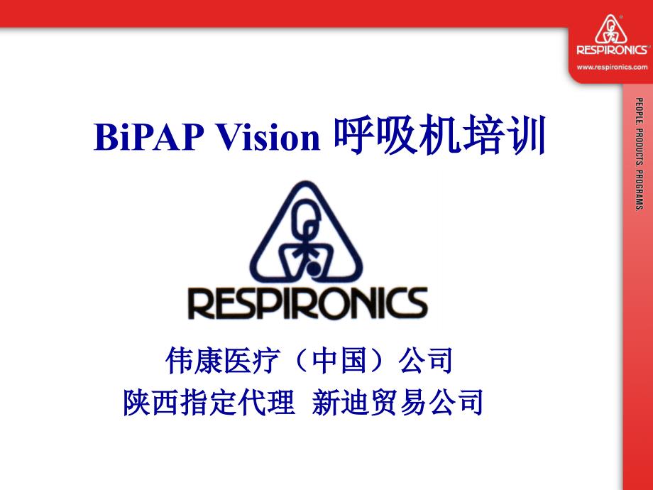 BiPAP Vision呼吸机临床培训_第1页