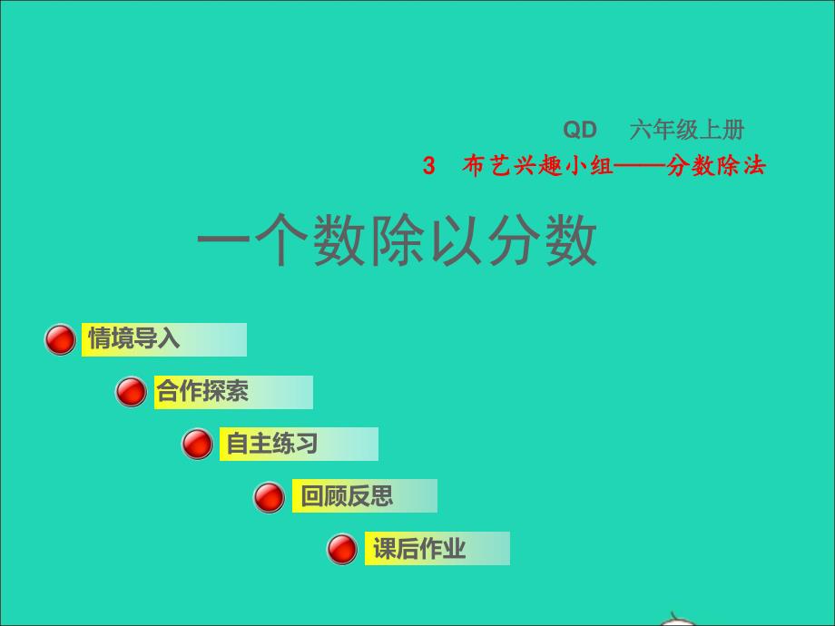 2021年秋六年级数学上册三布艺兴趣小组__分数除法一个数除以分数第2课时授课课件青岛版六三制_第1页