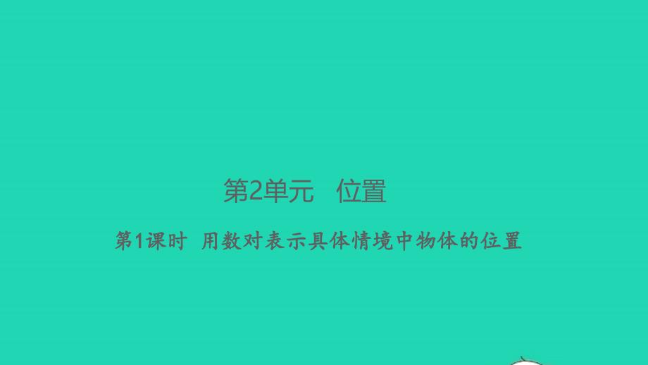 2021年秋五年级数学上册第2单元位置第1课时用数对表示具体情境中物体的位置习题课件新人教版(00002)_第1页