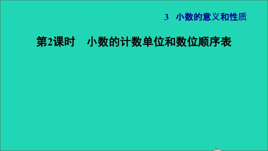 2021年秋五年级数学上册第3单元小数的意义和性质第2课时小数的计数单位和数位顺序习题课件苏教版_第1页