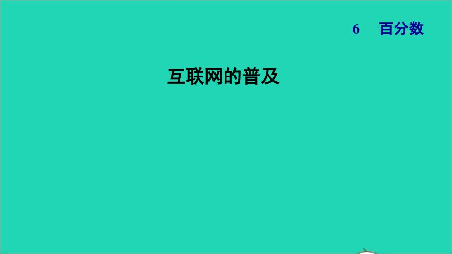 2021年秋六年级数学上册六百分数互联网的普及习题课件苏教版_第1页