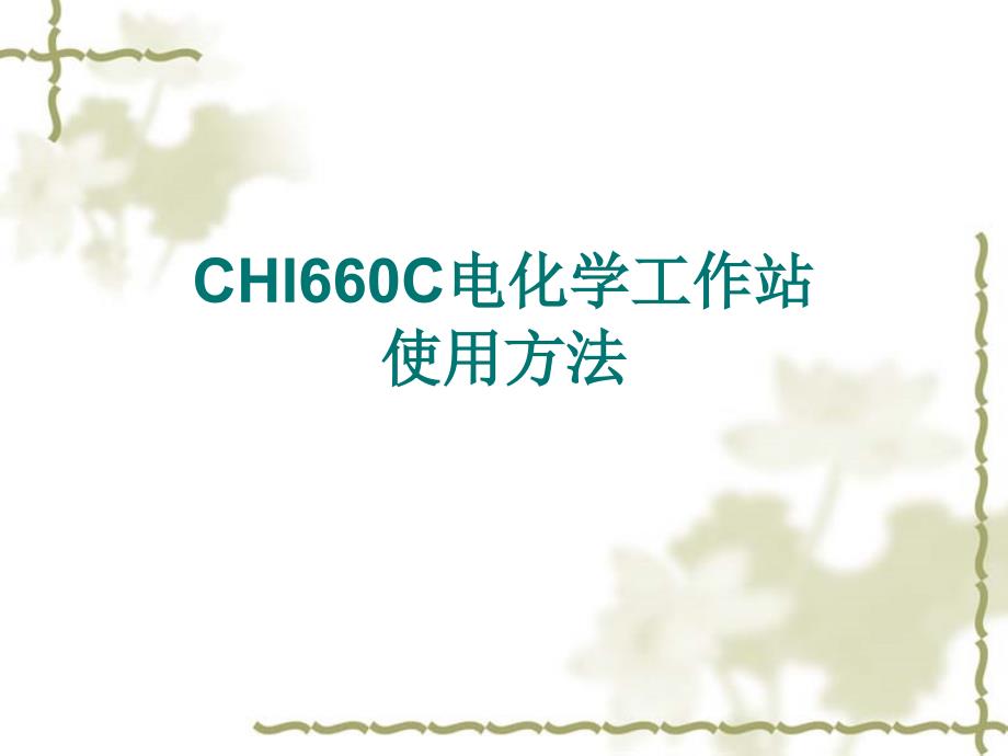 CHI电化学工作站的介绍和使用方法_第1页