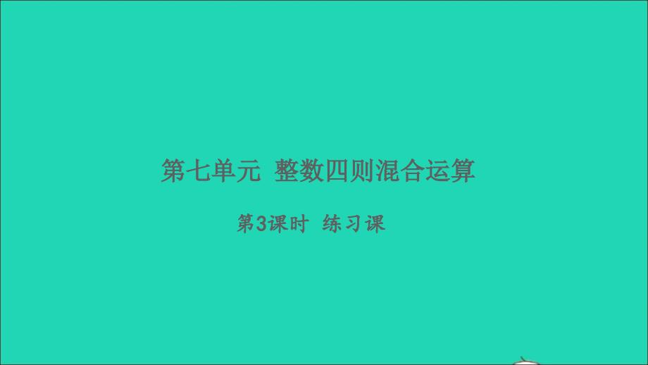 2021年秋四年级数学上册七整数四则混合运算第3课时练习课习题课件苏教版_第1页