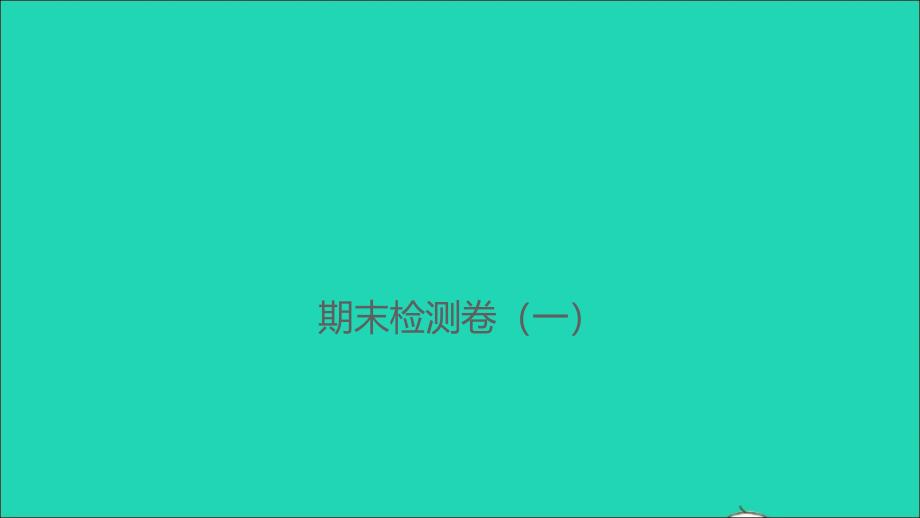 2021年秋六年级数学上学期期末检测卷一习题课件新人教版_第1页