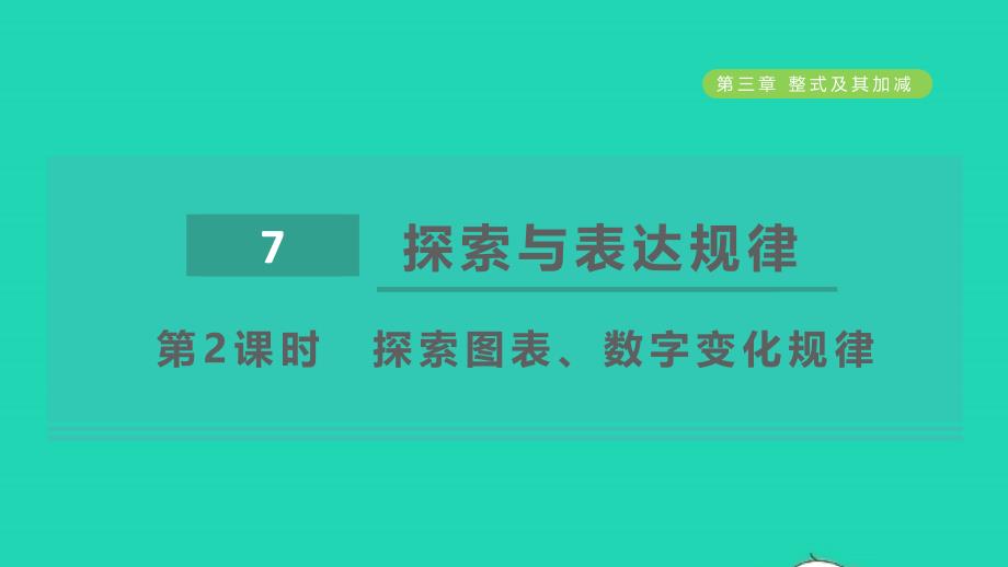 2021年秋六年级数学上册第三章整式及其加减7探索与表达规律第2课时探索图表数字变化规律课件鲁教版五四制_第1页