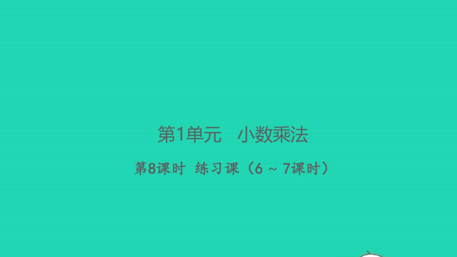 2021年秋五年级数学上册第1单元小数乘法第8课时练习课6_7课时习题课件新人教版_第1页