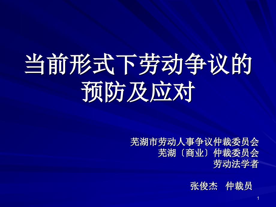 劳动争议的预防和应对_第1页