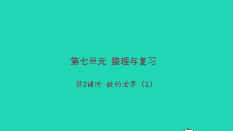 2021年秋六年级数学上册第七单元整理与复习第2课时数的世界2习题课件苏教版_第1页