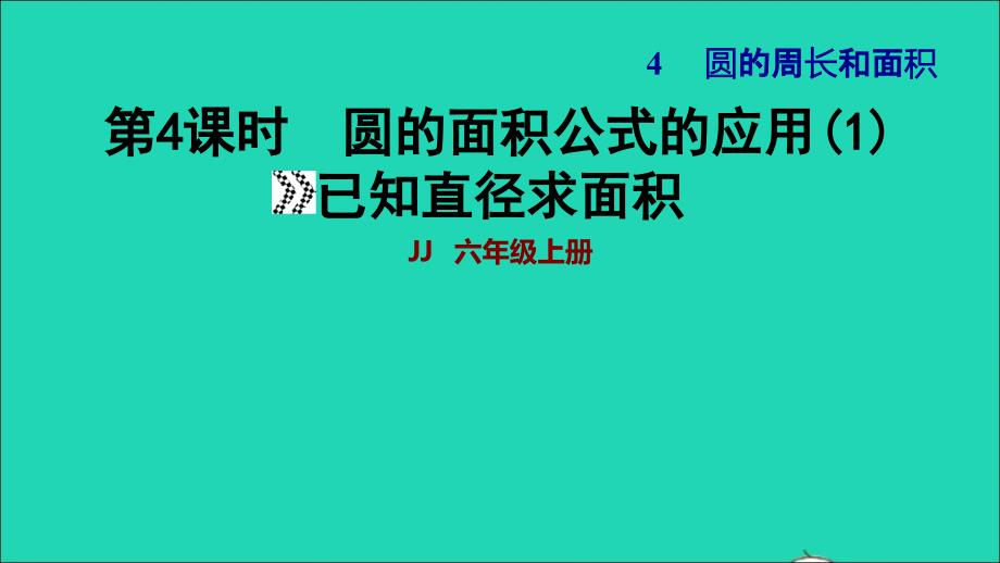 2021年秋六年级数学上册四圆的周长和面积第4课时圆的面积公式的应用1已知直径求面积习题课件冀教版_第1页