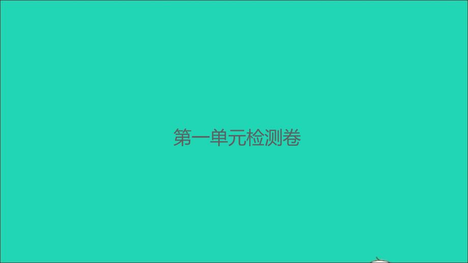 2021年秋五年级数学上册第一单元小数除法检测卷习题课件北师大版_第1页