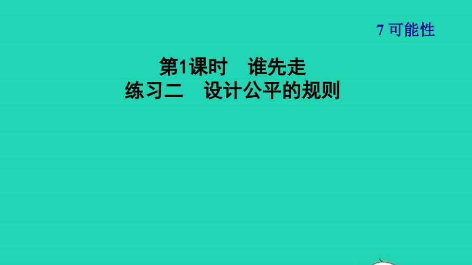 2021年秋五年级数学上册七可能性第1课时谁先走练习二设计公平的规则习题课件北师大版_第1页