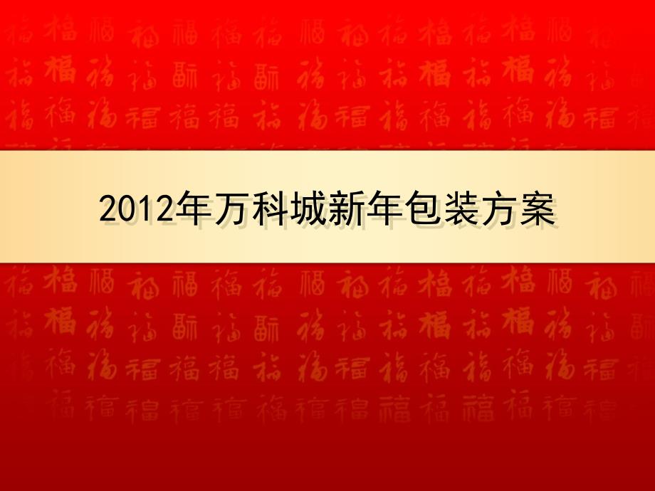 万科城新年包装方案_第1页