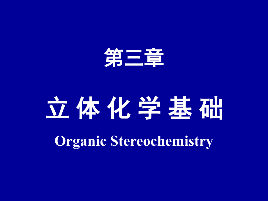 3-立体化学基础(09药学)_第1页