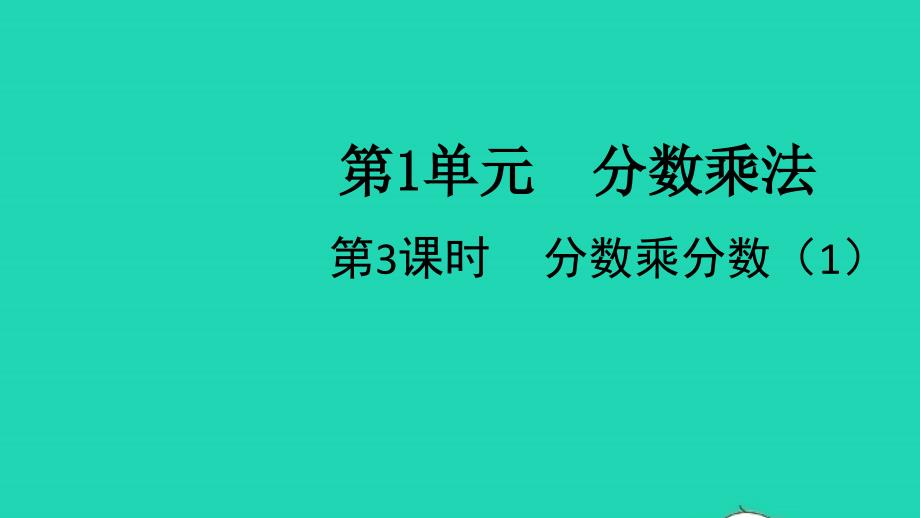 2021年秋六年级数学上册第1单元分数乘法第3课时分数乘分数1课件新人教版_第1页