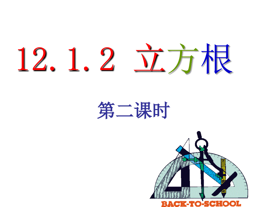 12.1.3立方根第二课时_第1页