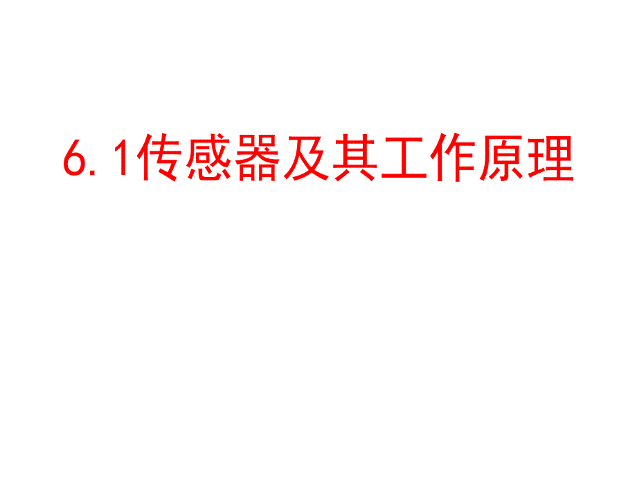 6.1传感器及其工作原理(上课用)_第1页