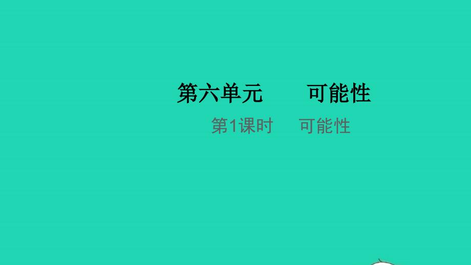 2021年秋四年级数学上册第六单元可能性第1课时可能性教学课件苏教版_第1页