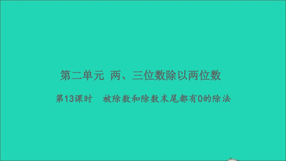 2021年秋四年级数学上册二两三位数除以两位数第13课时被除数和除数末尾都有0的除法习题课件苏教版_第1页