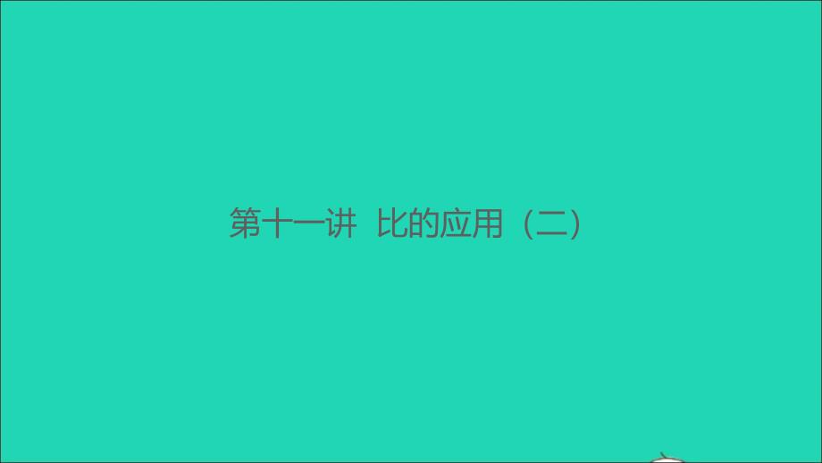 2021年秋六年级数学上册第十一讲比的应用二习题课件北师大版_第1页