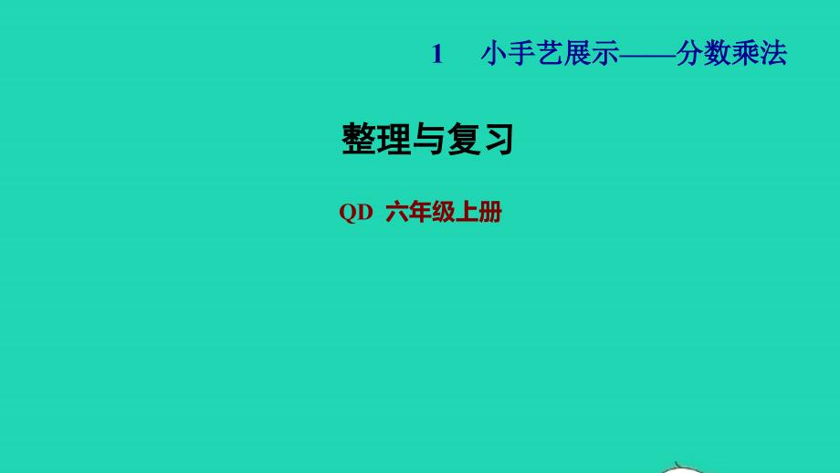 2021年秋六年级数学上册一小手艺展示__分数乘法整理与复习习题课件青岛版六三制_第1页