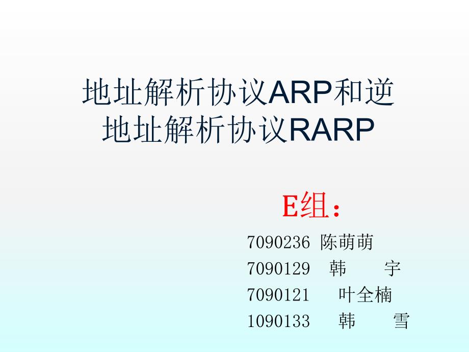 ARP和RARP工作原理_第1页