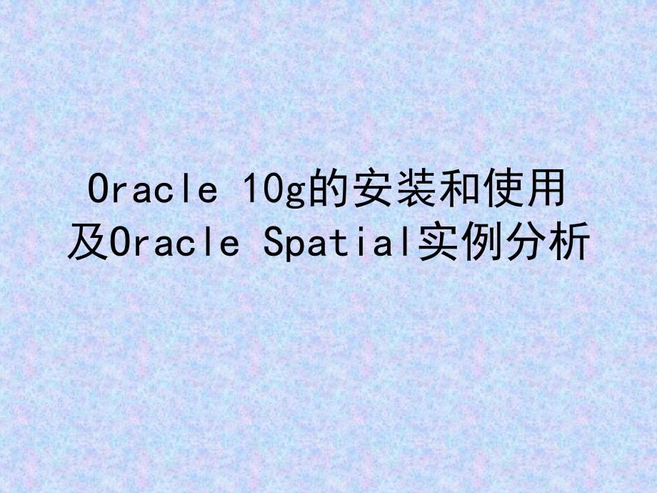 3 ORACLE 10g的安装与使用-spatial实例_第1页