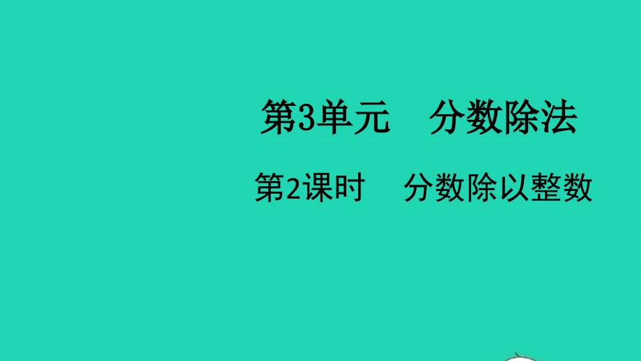 2021年秋六年级数学上册第3单元分数除法第2课时分数除以整数课件新人教版_第1页