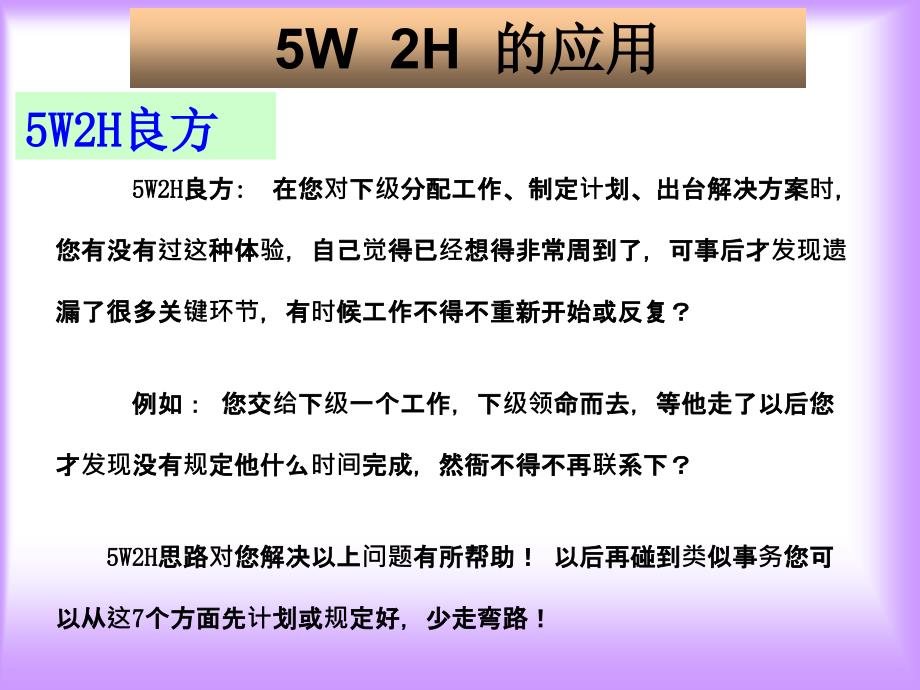 5W2H的应用_第1页