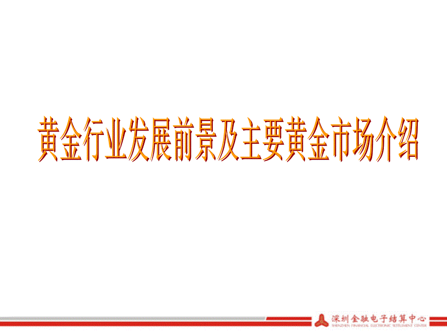 黄金行业发展前景及主要黄金市场介_第1页