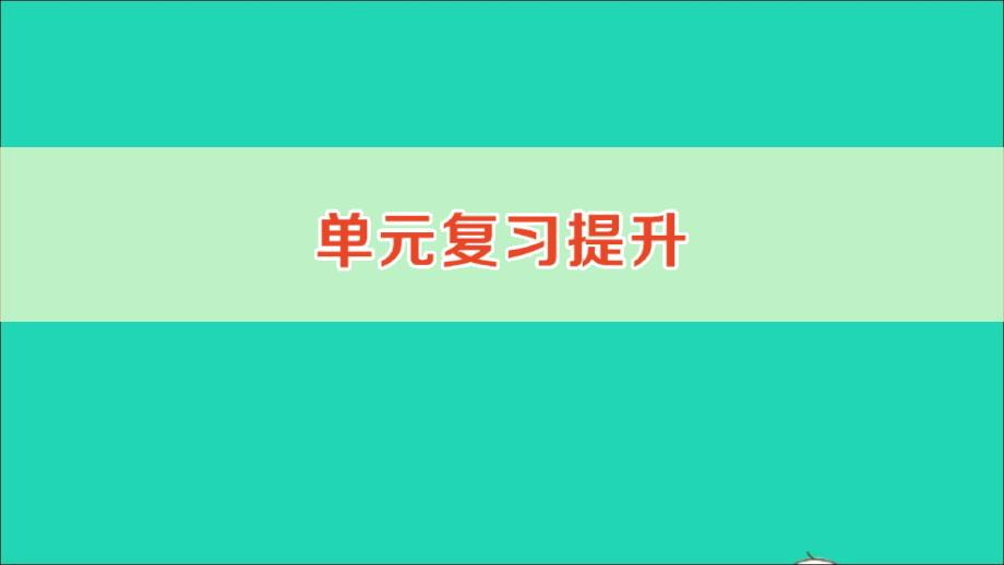 二年级数学下册5混合运算单元复习提升作业课件新人教版_第1页