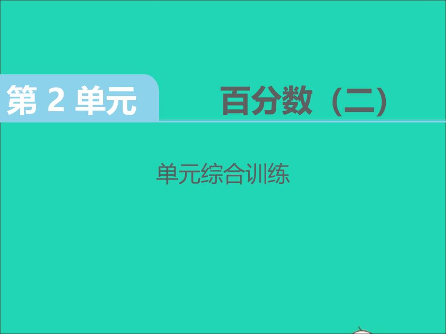 六年级数学下册第2单元百分数二综合训练作业课件新人教版_第1页