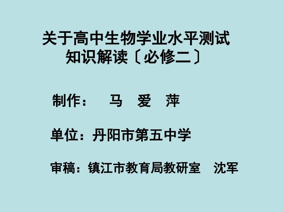 关于高中生物学业水平测试知识解读（必修二）(-28)_第1页