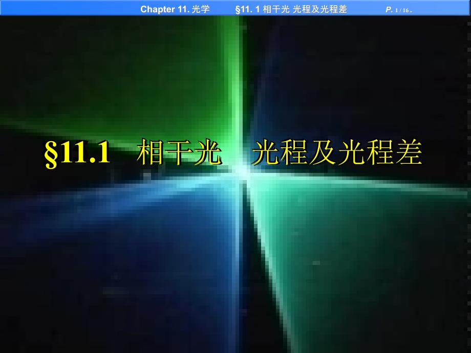 关关雎鸠 南邮 大学物理课件 111 相干光 光程及光程差(波动光学)_第1页