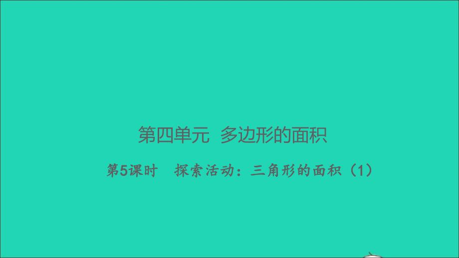 2021年秋五年级数学上册第四单元多边形的面积第5课时探索活动：三角形的面积1习题课件北师大版_第1页