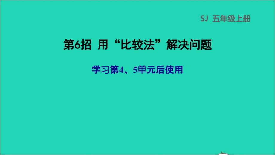 2021年秋五年级数学上册极速提分法第6招用比较法解决问题课件苏教版_第1页