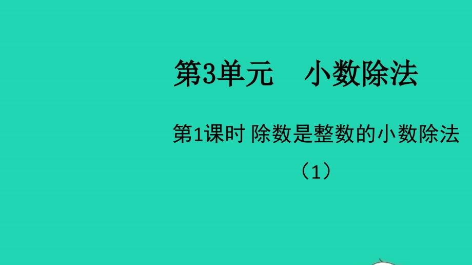 2021年秋五年级数学上册第3单元小数除法第1课时除数是整数的小数除法1课件新人教版_第1页