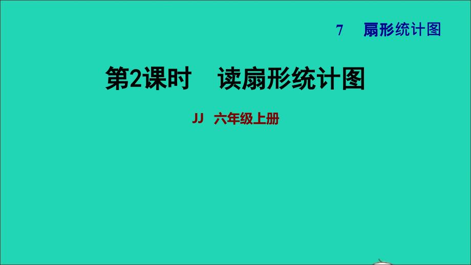 2021年秋六年级数学上册七扇形统计图第2课时读扇形统计图习题课件冀教版_第1页