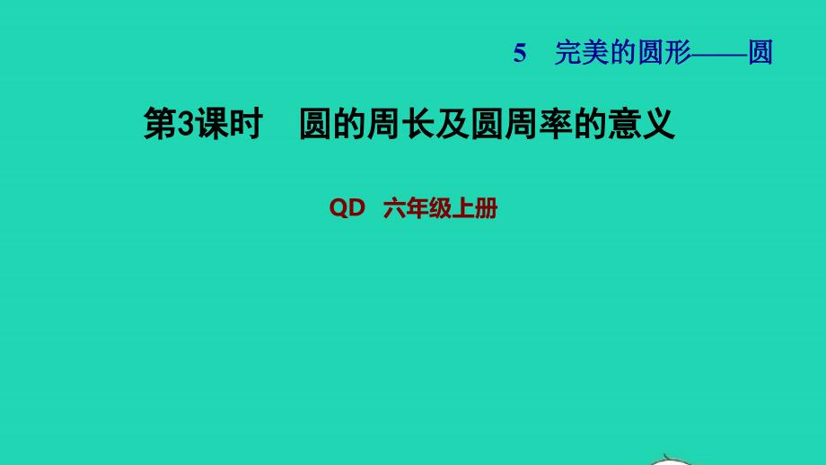 2021年秋六年级数学上册五完美的图形__圆第3课时圆的周长及圆周率的意义习题课件青岛版六三制_第1页