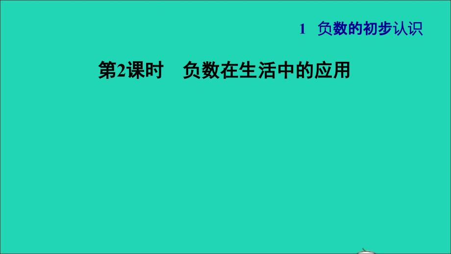 2021年秋五年级数学上册第1单元负数的初步认识第2课时负数在生活中的应用习题课件苏教版_第1页