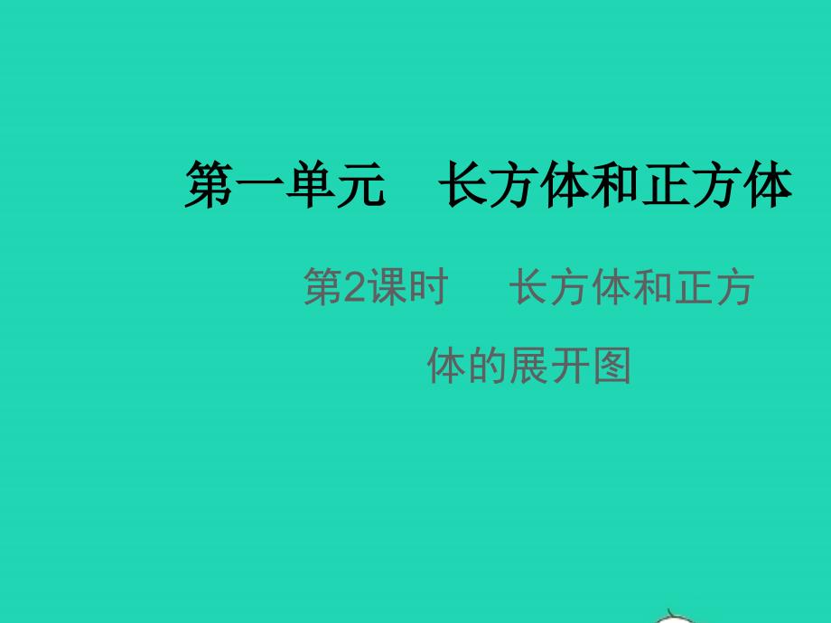 2021年秋六年级数学上册第一单元长方体和正方体第2课时长方体和正方体的展开图教学课件苏教版_第1页