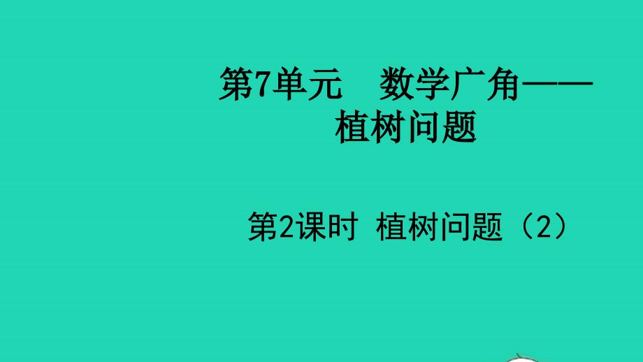 2021年秋五年级数学上册第7单元数学广角__植树问题第2课时植树问题2课件新人教版_第1页