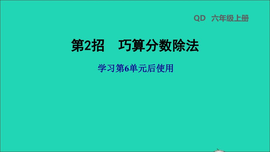 2021年秋六年级数学上册六中国的世界遗产__分数四则混合运算第2招巧算分数除法习题课件青岛版六三制_第1页