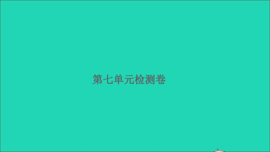 2021年秋四年级数学上册七整数四则混合运算检测卷习题课件苏教版_第1页