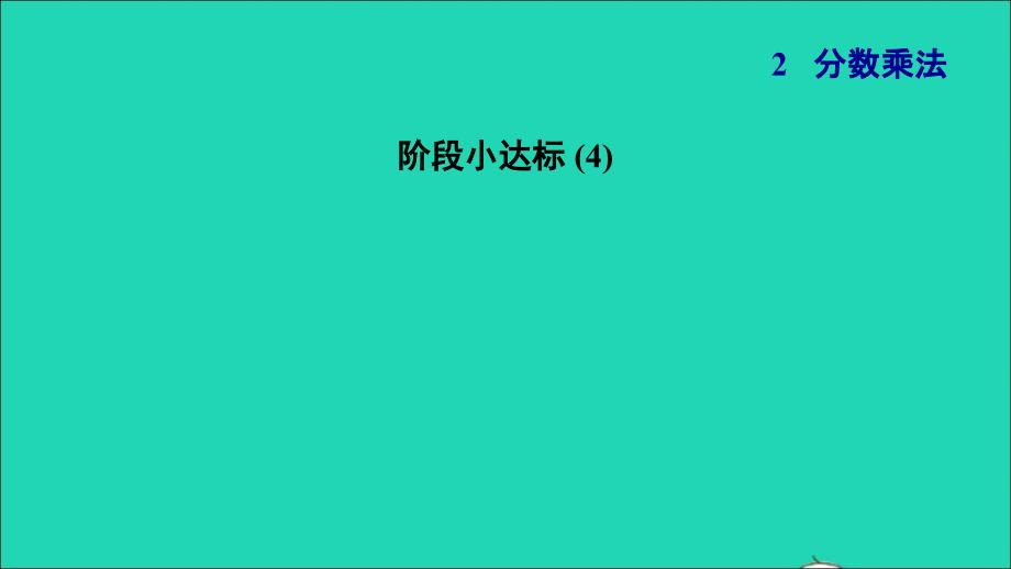 2021年秋六年级数学上册二分数乘法阶段小达标4习题课件苏教版_第1页