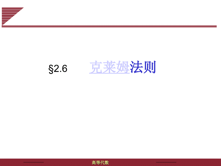 2.6克莱姆法则_第1页