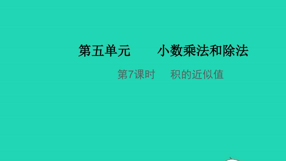 2021年秋五年级数学上册第五单元小数乘法和除法第7课时积的近似值教学课件苏教版_第1页