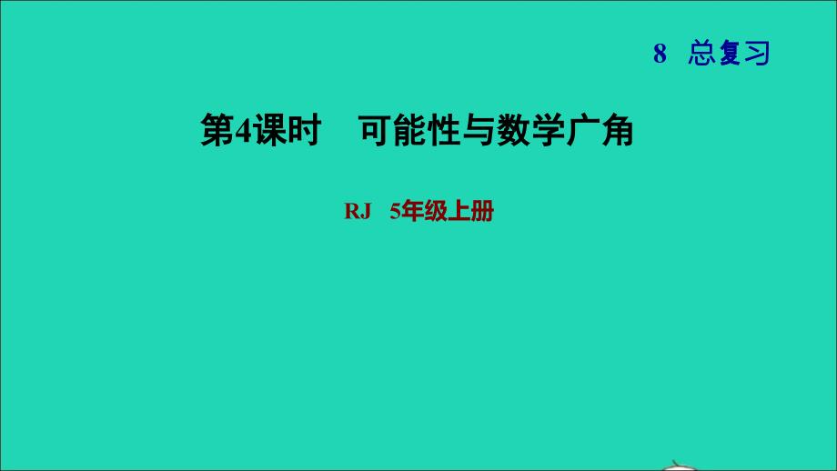 2021年秋五年级数学上册第8单元总复习4可能性与数学广角习题课件新人教版_第1页