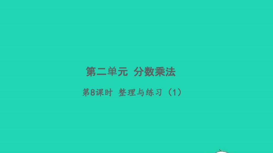 2021年秋六年级数学上册第二单元分数乘法第8课时整理与练习1习题课件苏教版_第1页